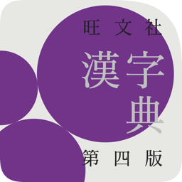 旺文社漢字典 第四版