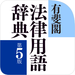 Yuhikaku Dictionary of Legal Terms