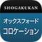 小学館 オックスフォード 英語コロケーション辞典