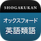 小学館 オックスフォード英語類語辞典