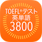 TOEFL®テスト英単語3800（4訂版）