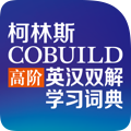 柯林斯 COBUILD 高阶英汉双解学习词典