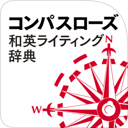 研究社 コンパスローズ和英ライティング辞典