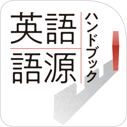 英語語源ハンドブック