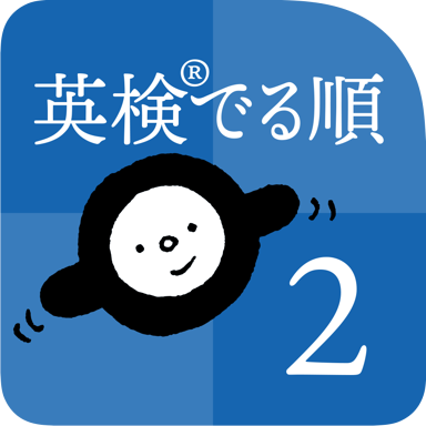 英検 でる順パス単 2級