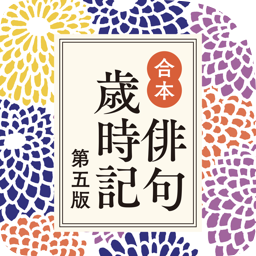 合本俳句歳時記 第五版