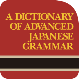 日本語文法辞典（上級編）