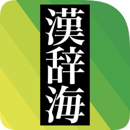 全訳 漢辞海 第五版