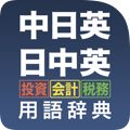 中日英・日中英　投資・会計・税務用語辞典