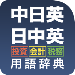 中日英・日中英　投資・会計・税務用語辞典