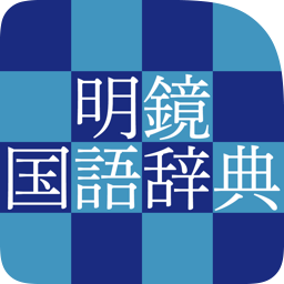 明鏡国語辞典 第三版関連コンテンツ語彙を豊かに、語感を磨く国語辞典明鏡国語辞典 第三版の10大特色主な機能・特徴書籍版について情報