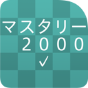 新TOEIC®テスト 英単語・熟語 マスタリー2000