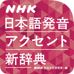 NHK 日本語発音アクセント新辞典