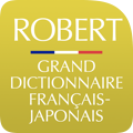 小学館 ロベール 仏和大辞典