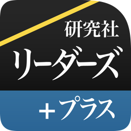 リーダーズ英和辞典 + リーダーズ・プラス