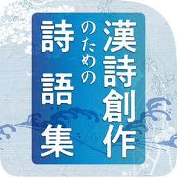 漢詩創作のための詩語集