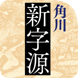 角川新字源 改訂新版