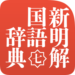 明解 国語 辞典 新