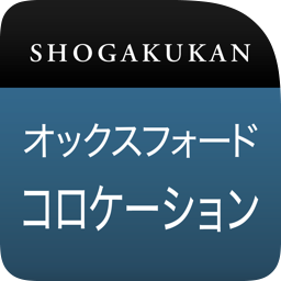 小学館 オックスフォード 英語コロケーション辞典