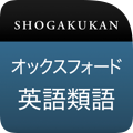 小学館 オックスフォード 英語類語辞典