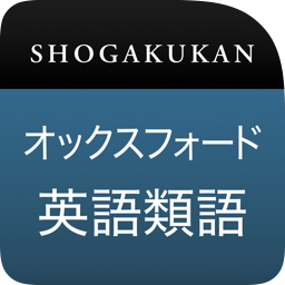 小学館 オックスフォード英語類語辞典