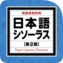 日本語シソーラス 類語検索辞典