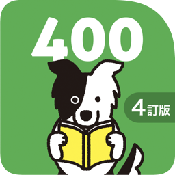 中学英熟語ターゲット400（4訂版）