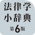 有斐閣法律学小辞典（第6版）