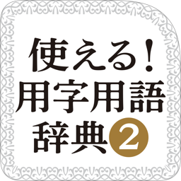 使える！ 用字用語辞典 第2版 