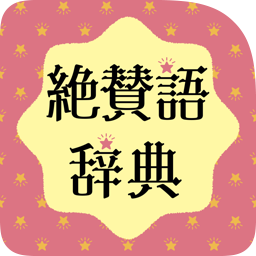 絶賛語辞典