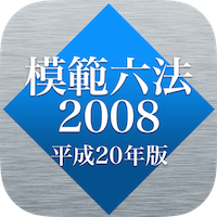 模範六法 2008 平成20年版