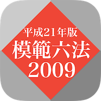 模範六法 2009 平成21年版