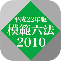 模範六法 2010 平成22年版