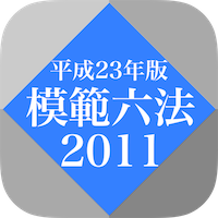 模範六法 2011 平成23年版