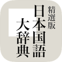 精選版 日本国語大辞典