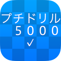 漢検プチドリル5000