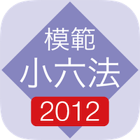 模範小六法 2012 平成24年版