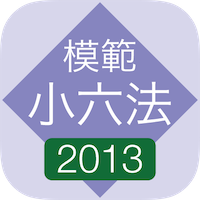 模範小六法 2013 平成25年版