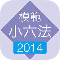 模範小六法 2014 平成26年版