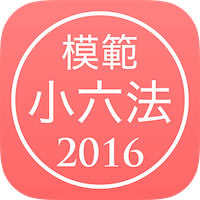 模範小六法 2016 平成28年版