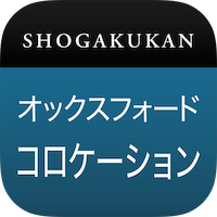 小学館 オックスフォード 英語コロケーション辞典