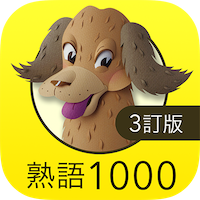 英熟語ターゲット1000（3訂版）