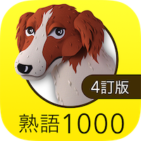 英熟語ターゲット1000（4訂版）