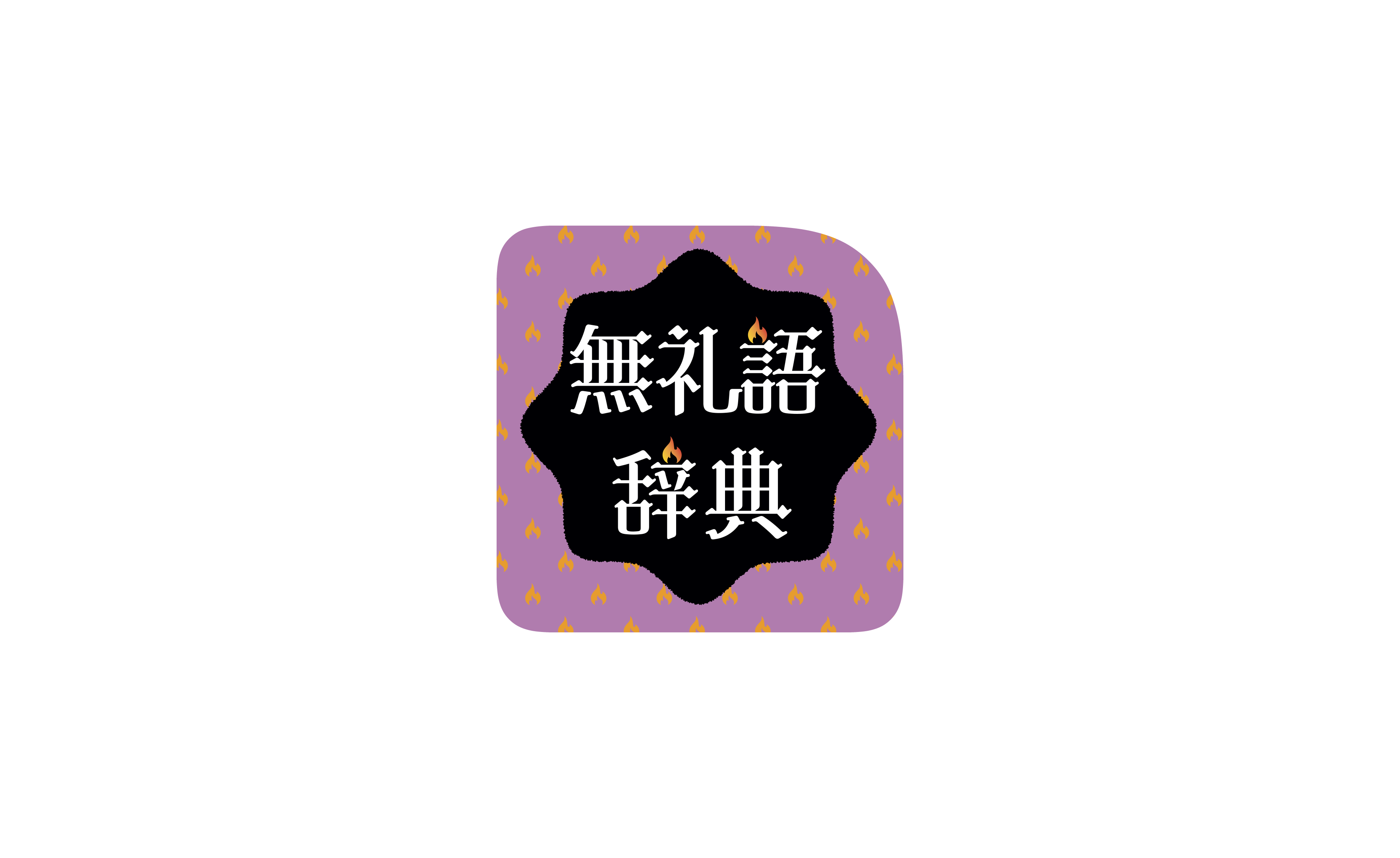 無礼語辞典