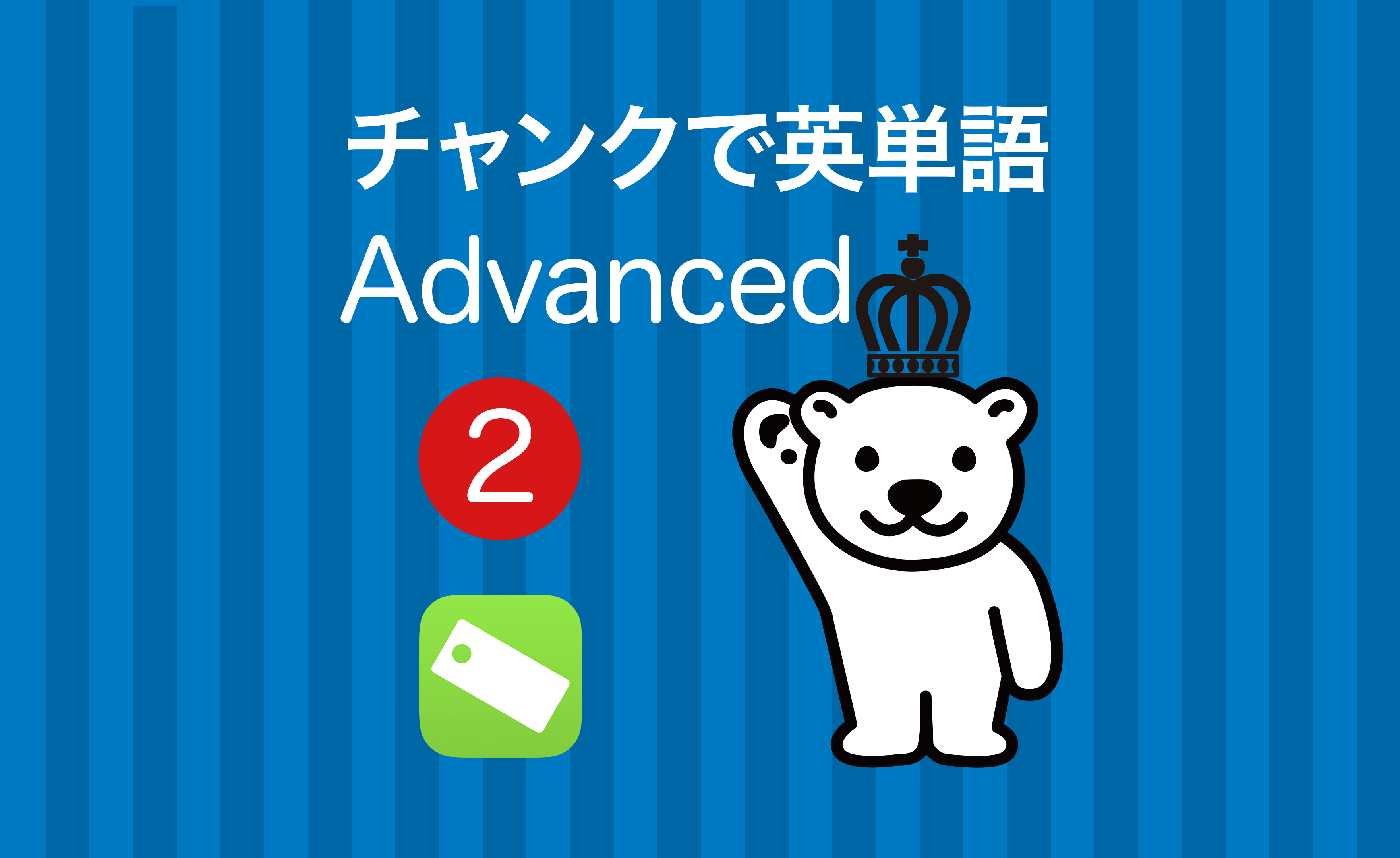 クラウン チャンクで英単語 Advanced クラウン チャンクで英単語 Advanced 第2版 : 学参ドットコム