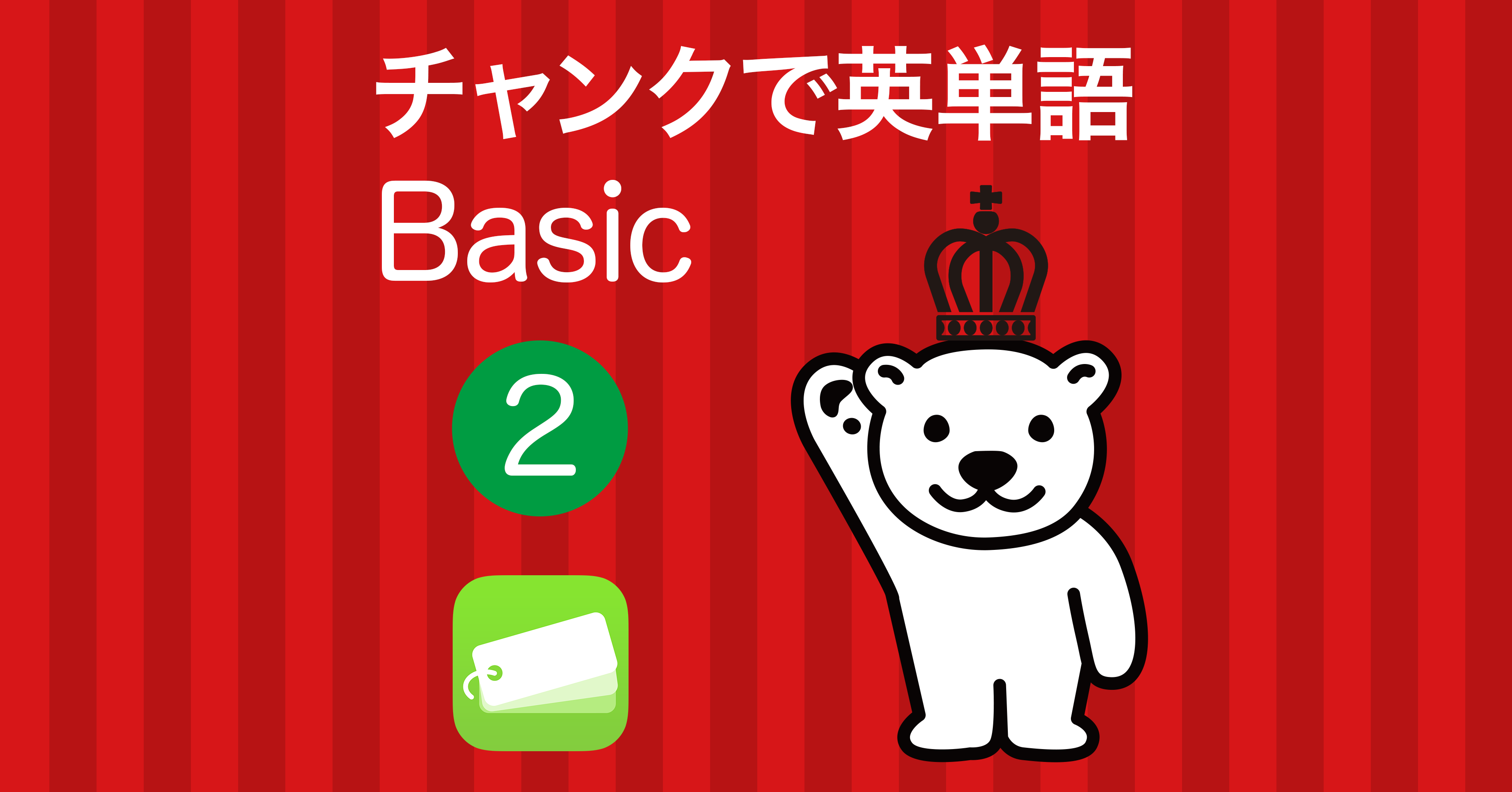 チャンクで英単語 Basic（第2版）