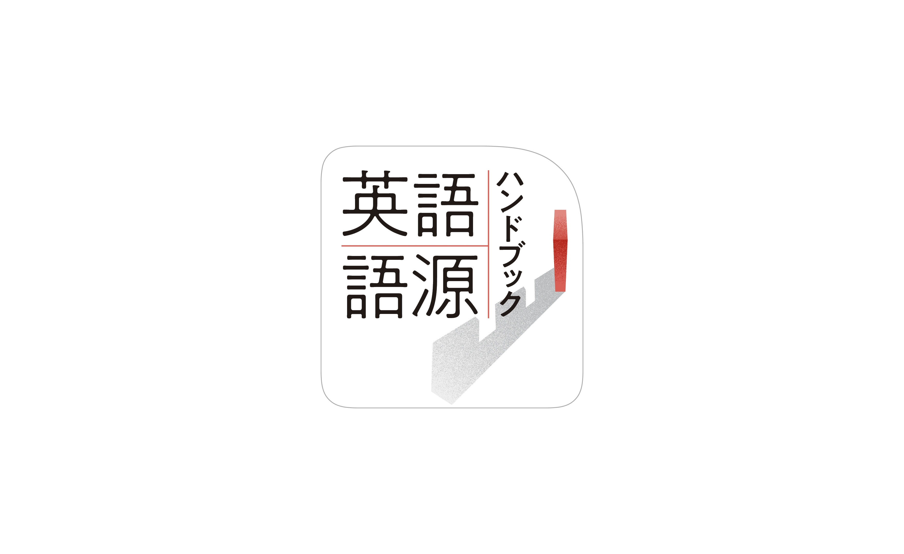 英語語源ハンドブック