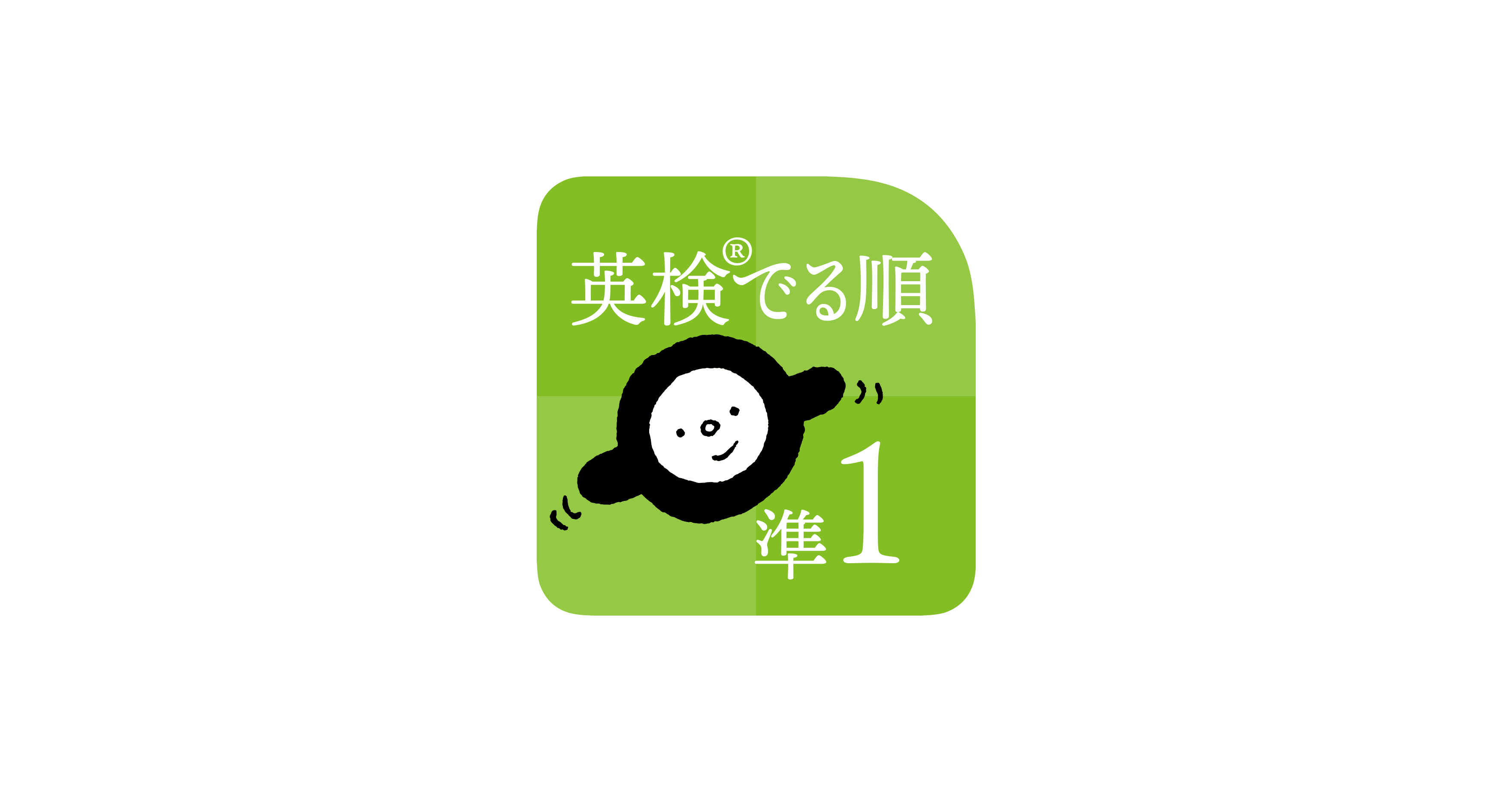 英検 でる順パス単 準1級 4訂版