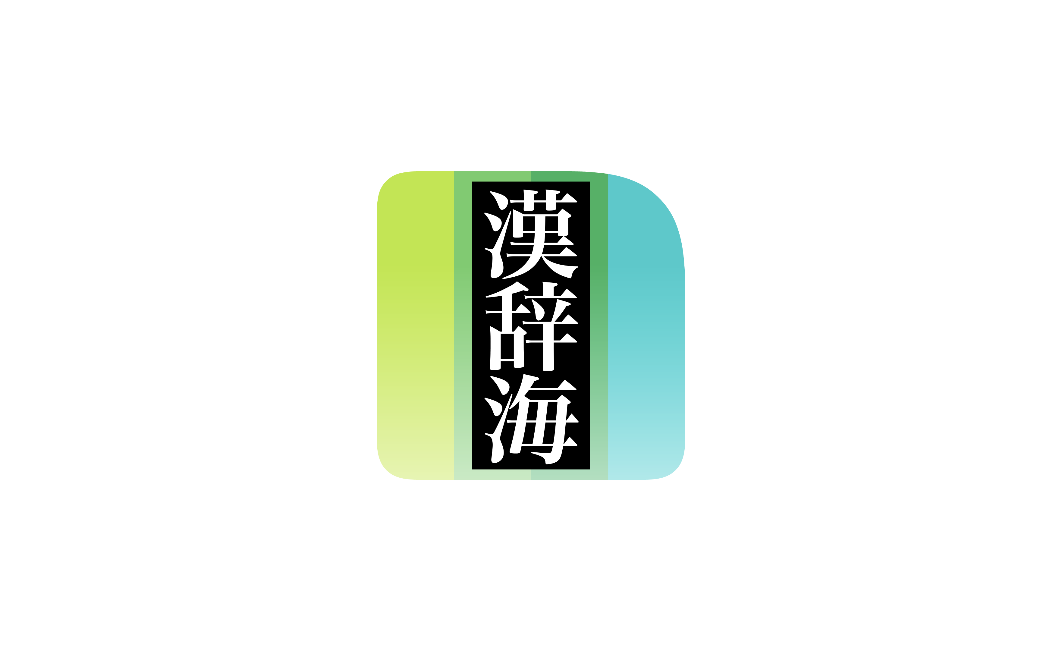 全訳 漢辞海 第四版