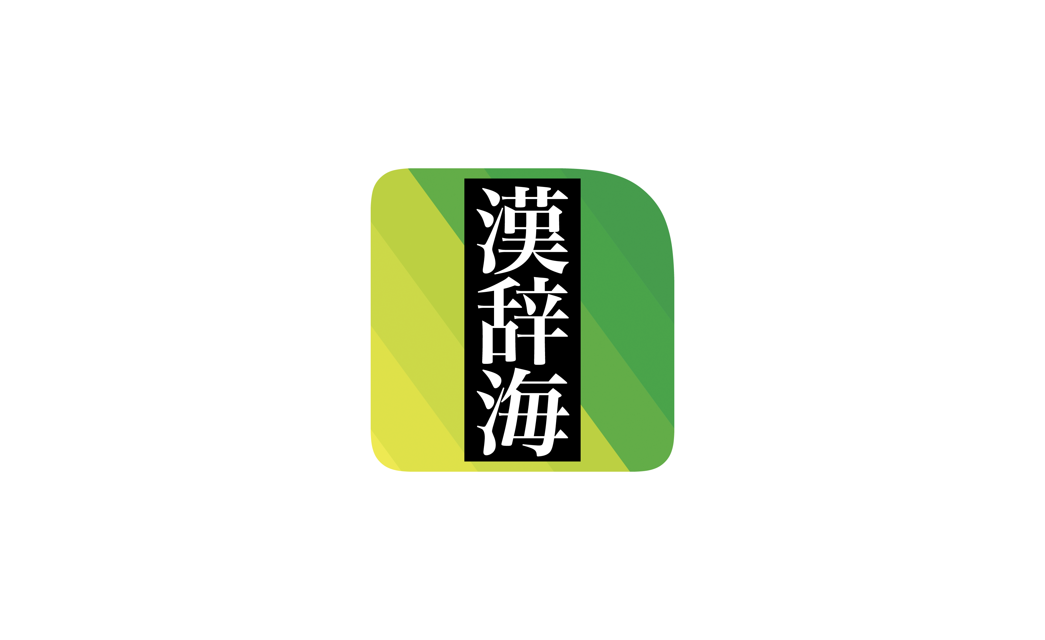 全訳 漢辞海 第五版」コンテンツをリリース